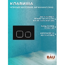Комплект BAU 6 в 1: инсталляция BAU PRO для подвесного унитаза, унитаз подвесной безободковый Bau Novo, быстросъемное сиденье микролифт, клавиша BAU Strike, черная матовая