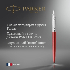 Ручка шариковая Parker Jotter Core K63 (CW1953187) Kensington Red CT M, синие чернила, подарочная коробка