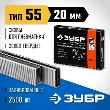 Скобы для степлера тонкие, широкие Зубр 20 мм тип 55, 2500 шт