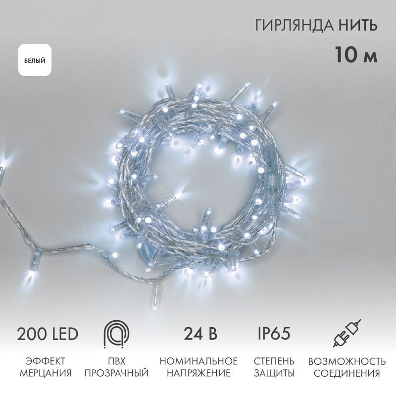 Гирлянда светодиодная Neon-night Нить 10м 200 LED БЕЛЫЙ прозрачный ПВХ IP65 эффект мерцания 24В соединяется нужен трансформатор 531-100/531-311/531-312