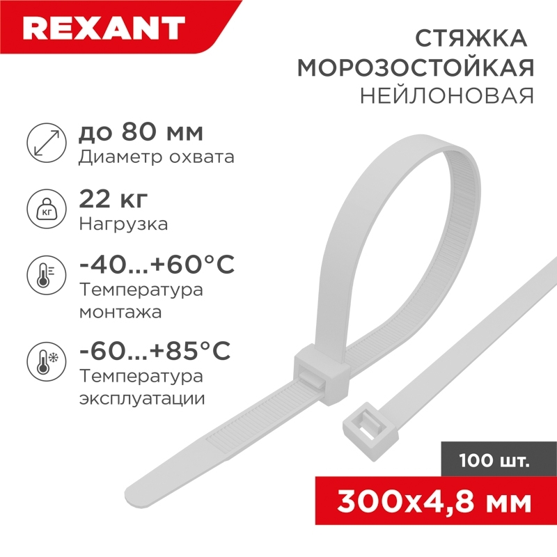 Стяжка нейлоновая морозостойкая Rexant 300x4,8 мм, белая (100 шт/уп)