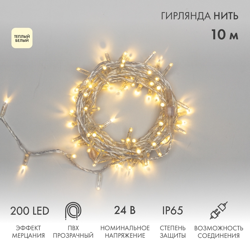 Гирлянда светодиодная Neon-night Нить 10м 200 LED теплый белый прозрачный ПВХ IP65 эффект мерцания 24В соединяется нужен трансформатор 531-100/531-311/531-312