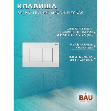 Комплект BAU 6 в 1: рамная инсталляция BAU NEO 45, унитаз подвесной безободковый торнадо Bau Nimb Hurricane-2, быстросъемное сиденье дюропласт микролифт, клавиша BAU Stil , белый глянец
