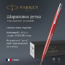 Ручка шариковая Parker Jotter London K179 (2221603) красный мет. M син. черн. подар.кор.