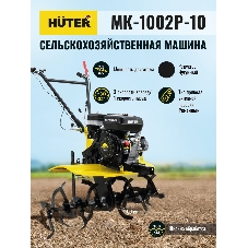 Сельскохозяйственная машина Huter МК-1002Р-10