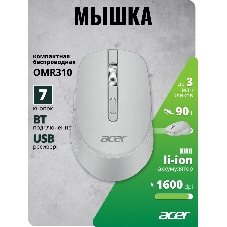 Мышь беспроводная Acer OMR310 светло-серый, 1600 dpi, радиоканал, Bluetooth, USB, кнопки - 7