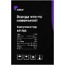 Капучинатор универсальное Kitfort КТ-785 черный 300мл