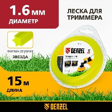 Леска для триммера Denzel звезда 1,6 мм х 15 м, блистер FLEX CORD