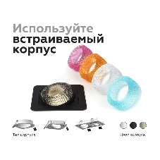 Насадка для корпуса светильника N7192 BK тонированный D70*H30mm Out25mm MR16 (для корпуса светильника)