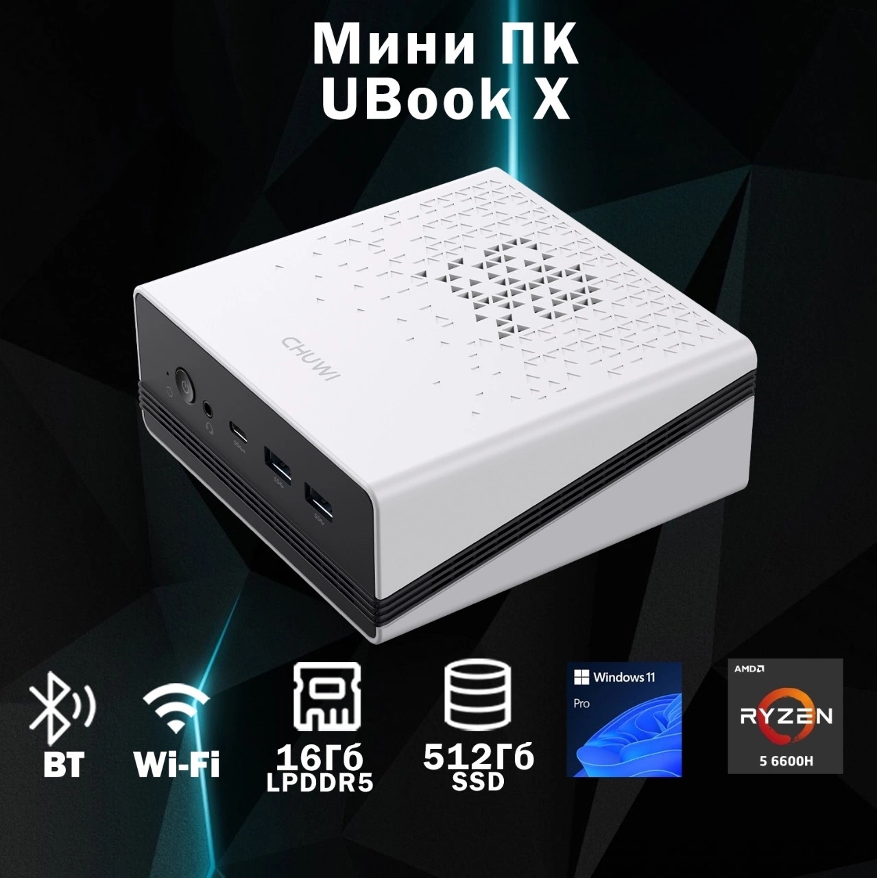 Мини ПК Chuwi UBox Ryzen 5 6600H (3.3) 16Gb SSD 512Gb 660M Win11Pro 2x2.5GbitEth WiFi BT 90W белый/черный