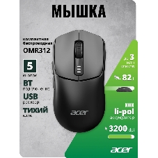 Мышь беспроводная Acer OMR312 черный, 3200 dpi, радиоканал, Bluetooth, USB, кнопки - 5