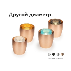Насадка для корпуса светильника N7192 BK тонированный D70*H30mm Out25mm MR16 (для корпуса светильника)