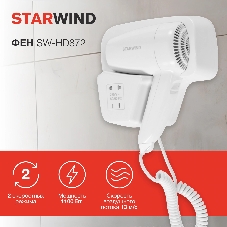 Фен Starwind SW-HD872 белый, 1100 Вт
