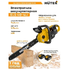 Электрическая цепная пила Huter ELS ELS-40-4 Li дл.шины:16