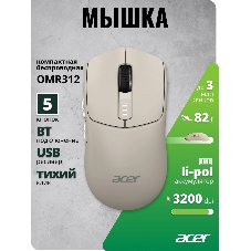 Мышь беспроводная Acer OMR312 бежевый, 3200 dpi, радиоканал, Bluetooth, USB, кнопки - 5