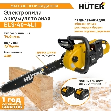 Электрическая цепная пила Huter ELS ELS-40-4 Li дл.шины:16
