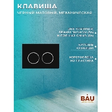 Комплект BAU 6 в 1: инсталляция BAU PRO для подвесного унитаза, унитаз подвесной безободковый вихревой со скрытым сливом Bau Stil Hurricane-5, сиденье быстросъемное микролифт, клавиша BAU Round, черная матовая