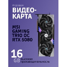 Видеокарта MSI RTX 5080 GAMING TRIO OC 16Gb GDDR7 256bit 3xDP HDMI 3FAN RTL