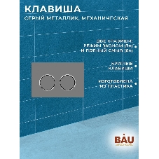 Инсталляция усиленная BAU IDEAL, клавиша BAU Round Gun gray, серый металлик