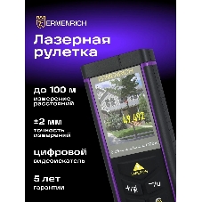 Рулетка Ermenrich 84652 лазерная PRO LR100, с камерой