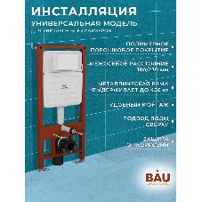 Комплект BAU 6 в 1: усиленная инсталляция BAU IDEAL, унитаз подвесной безободковый Bau Stil 51х35, сиденье дюропласт микролифт, клавиша BAU Light антивандальная, нерж. сталь хром