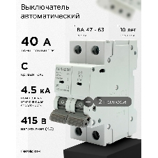 Автоматический выключатель Гарнизон CB-4763-2-40-4.5-C, ВА 47-63, 2P, 40А, 4.5кА (C)