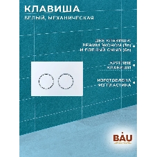 Комплект BAU 6 в 1: усиленная инсталляция BAU IDEAL, унитаз подвесной безободковый вихревой Bau Dream Hurricane3, сиденье дюропласт микролифт, клавиша BAU Round, белый/хром