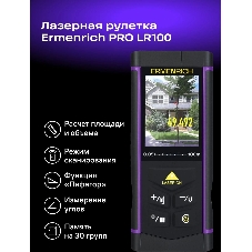 Рулетка Ermenrich 84652 лазерная PRO LR100, с камерой