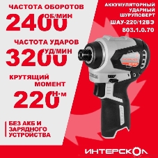 Бесщеточный ударный аккумуляторный шуруповерт INTERSKOL АПИ-Т ШАУ-220/12ВЭ (картон, без аккум. и ЗУ)