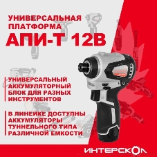 Бесщеточный ударный аккумуляторный шуруповерт INTERSKOL АПИ-Т ШАУ-220/12ВЭ (картон, без аккум. и ЗУ)