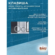Инсталляция усиленная BAU IDEAL, клавиша BAU Wheel антивандальная, нержавеющая сталь хром