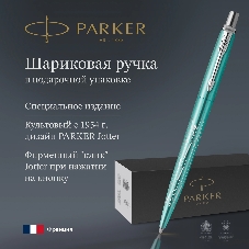 Ручка шариковая Parker Jotter Miami K179 (2221602) бирюзовый M син. черн. подар.кор.