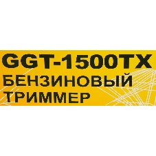 Триммер бензиновый Huter GGT-1500TX, 2 л.с.