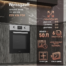 Духовой шкаф Weissgauff EOY 456 PDX