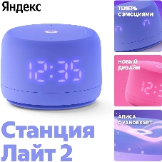 Умная колонка Яндекс Станция Лайт 2 LED, 6Вт, с экраном, 1 динамик, часы, Алиса, BT5.0, Wi-Fi, фиолетовый