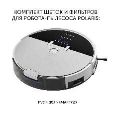 Комплект аксессуаров Polaris PVCRF 0930 (3предмет.) (2фильт.)