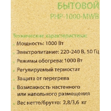 Конвектор электрический Primera PHP-1000-MWB, белый, 1000 Вт, 15 м2, термостат