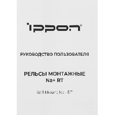 Рельсы монтажные Ippon NA+ RT (2069982)