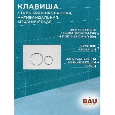 Комплект BAU 6 в 1: усиленная инсталляция BAU IDEAL, унитаз подвесной безободковый Bau Dream, сиденье дюропласт микролифт, клавиша BAU Wheel антивандальная, нерж. сталь брашированная