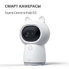 Камера AQARA Camera Hub G3/Камера+ управления/Управление жестами/Камера 360/2K 2304х1296p/Протокол связи:Zigbee/WiFi/Питание:USB-C/белый CH-H03