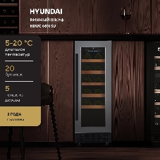 Винный шкаф Hyundai HBWC 0831 SU 1-нокамерн. черный