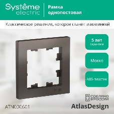 Рамка 1-м AtlasDesign мокко SchE ATN000601