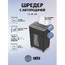 Шредер Cactus CS-SH-D8 с автоподачей (секр.P-4) фрагменты 150лист. 24лтр. скобы пл.карты