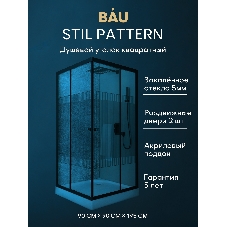 Душевой уголок квадратный BAU Stil pattern 90х90х195, с поддоном 12,5 см, закаленное стекло толщиной