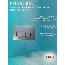 Комплект BAU 6 в 1: усиленная инсталляция BAU IDEAL, унитаз подвесной безободковый торнадо обратного потока Bau Dream Hurricane-2, сиденье дюропласт микролифт, клавиша BAU,темно-серый металлик