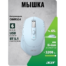 Мышь Acer OMR504 голубой оптическая 3200dpi silent беспров. BT/Radio USB 4but (ZL.MCE11.01E)