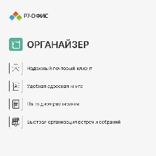 Офисное приложение Р7-Офис Для Малого бизнеса (R7DT.RTL.15.1Y.BE)