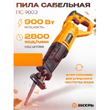 Сабельная пила Вихрь ПС-900Э
