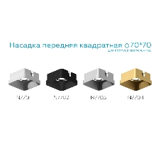 Насадка для корпуса светильника N7702 SBK черный песок 70*70*H35mm Out10mm MR16