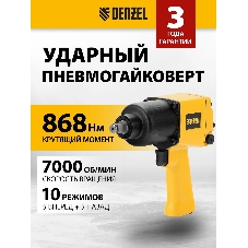 Ударный пневмогайковерт Denzel IW860, 1/2